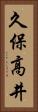 久保高井 Vertical Portrait