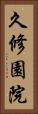 久修園院 Vertical Portrait