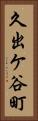 久出ケ谷町 Vertical Portrait
