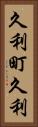久利町久利 Vertical Portrait