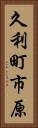 久利町市原 Vertical Portrait