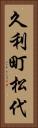 久利町松代 Vertical Portrait