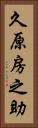 久原房之助 Vertical Portrait