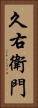 久右衛門 Vertical Portrait