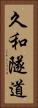 久和隧道 Vertical Portrait