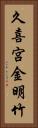 久喜宮金明竹 Vertical Portrait