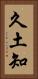 久土知 Vertical Portrait