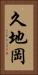 久地岡 Vertical Portrait