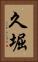 久堀 Vertical Portrait