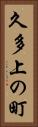久多上の町 Vertical Portrait