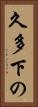 久多下の Vertical Portrait