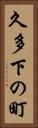 久多下の町 Vertical Portrait