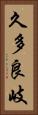 久多良岐 Vertical Portrait