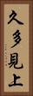 久多見上 Vertical Portrait