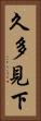 久多見下 Vertical Portrait