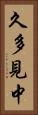 久多見中 Vertical Portrait