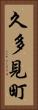 久多見町 Vertical Portrait