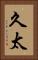久太 Vertical Portrait