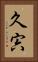久宍 Vertical Portrait