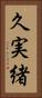久実緒 Vertical Portrait