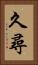 久尋 Vertical Portrait