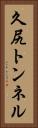 久尻トンネル Vertical Portrait