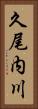 久尾内川 Vertical Portrait