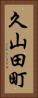 久山田町 Vertical Portrait