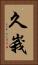 久峩 Vertical Portrait