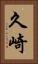 久崎 Vertical Portrait
