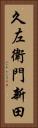 久左衛門新田 Vertical Portrait