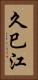 久巳江 Vertical Portrait