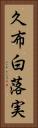 久布白落実 Vertical Portrait