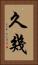 久幾 Vertical Portrait