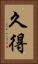 久得 Vertical Portrait