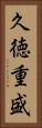 久徳重盛 Vertical Portrait