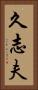 久志夫 Vertical Portrait