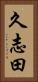 久志田 Vertical Portrait