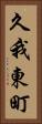 久我東町 Vertical Portrait