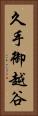 久手御越谷 Vertical Portrait