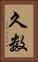 久数 Vertical Portrait