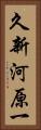 久新河原一 Vertical Portrait