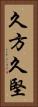 久方 Vertical Portrait