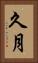 久月 Vertical Portrait