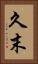 久末 Vertical Portrait