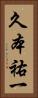 久本祐一 Vertical Portrait