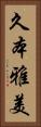久本雅美 Vertical Portrait
