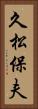 久松保夫 Vertical Portrait