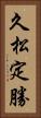 久松定勝 Vertical Portrait