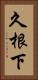 久根下 Vertical Portrait